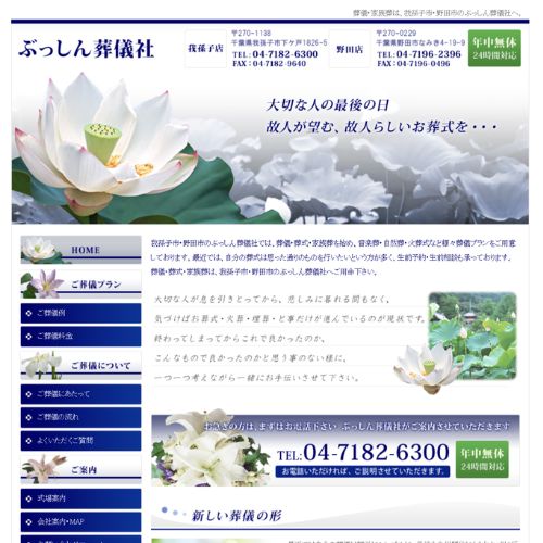 ぶっしん葬儀社我孫子店