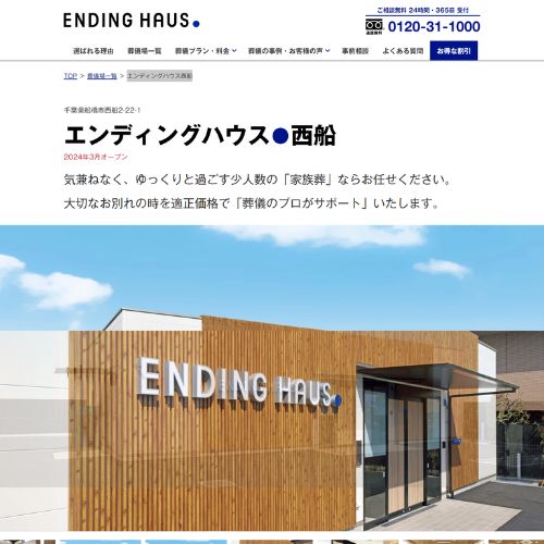 エンディングハウス西船
