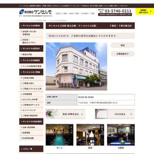 サンセルモロイヤル市民斎場稲毛