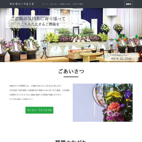 セレモニーうえくさ