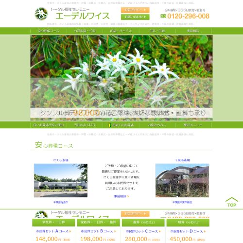 トータル福祉セレモニーエーデルワイス