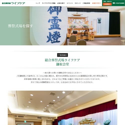 ライフケア・鎌取会堂