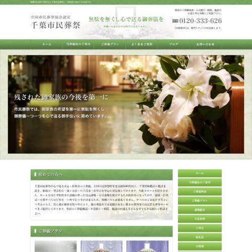 千葉市民葬祭