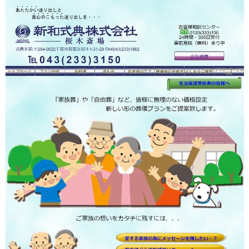 新和式典習志野営業所