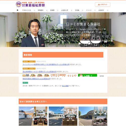 東葛福祉葬祭流山店