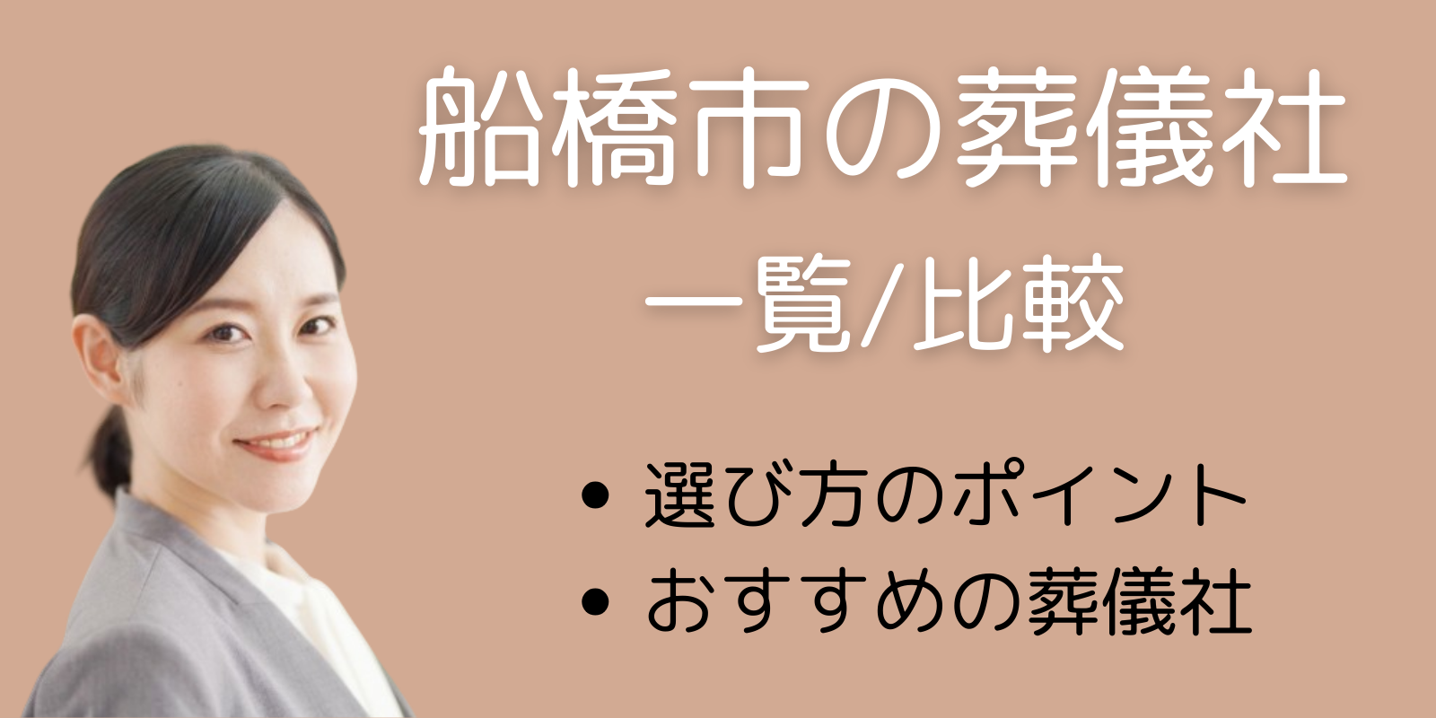 船橋市の葬儀社一覧