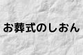お葬式のしおん