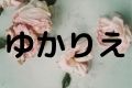 ゆかりえ