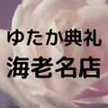 ゆたか典礼・海老名店