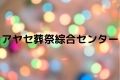 アヤセ葬祭綜合センター