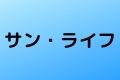 サン・ライフ