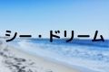 シー・ドリーム