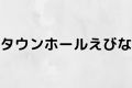 タウンホールえびな
