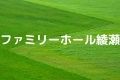 ファミリーホール綾瀬