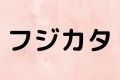 フジカタ