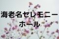 海老名セレモニーホール