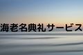 海老名典礼サービス