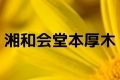 湘和会堂本厚木