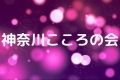 神奈川こころの会