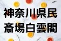 神奈川県民斎場白雲閣