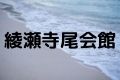 綾瀬寺尾会館