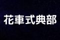 花車式典部