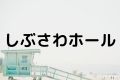 しぶさわホール