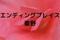 エンディングプレイス秦野