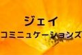 ジェイコミニュケーションズ