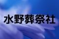 水野葬祭社