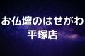 お仏壇のはせがわ平塚店