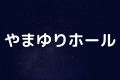 やまゆりホール