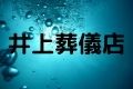 井上葬儀店