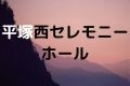 平塚西セレモニーホール