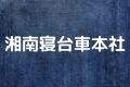 湘南寝台車本社