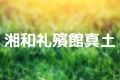 湘和礼殯館真土