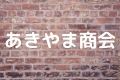 あきやま商会
