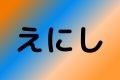 えにし