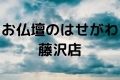 お仏壇のはせがわ藤沢店