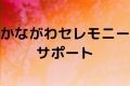かながわセレモニーサポート