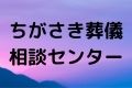 ちがさき葬儀相談センター