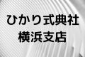 ひかり式典社横浜支店