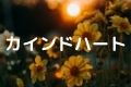 カインドハート