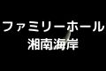 ファミリーホール湘南海岸