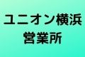 ユニオン横浜営業所