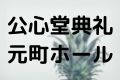 公心堂典礼元町ホール