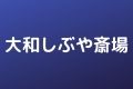 大和しぶや斎場