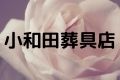 小和田葬具店