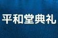 平和堂典礼
