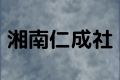 湘南仁成社